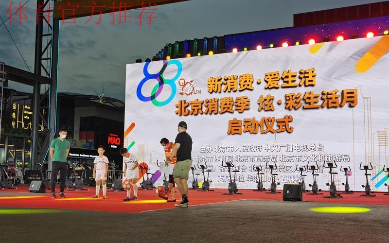 北京体育消费节启动 北京体育消费节启动